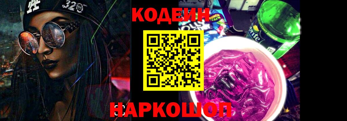 Рузаевка  Кодеин напиток Lean (лин)  Вход с VPN  Кодеин Purple Drank 